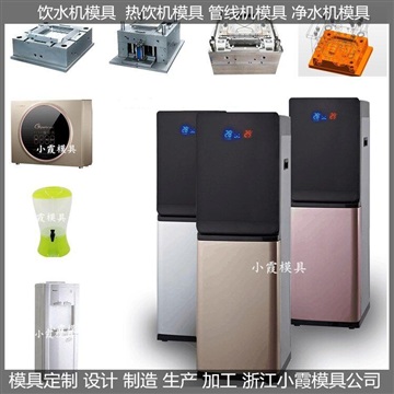 多功能直飲機模具，電器模具，