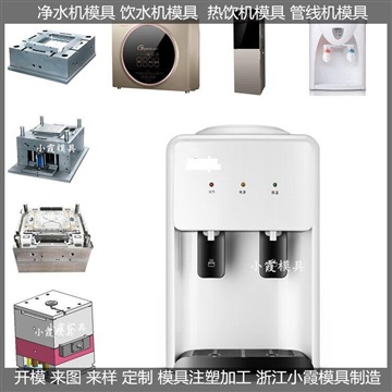 立式溫?zé)醿羲畽C(jī)模具，塑膠外殼模具，