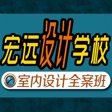 保定室內(nèi)設(shè)計短期培訓班一對一輔導