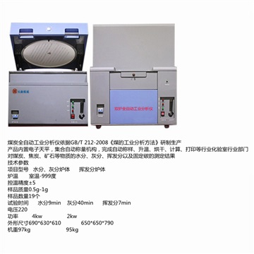 微機雙爐全自動工業(yè)分析儀19/次樣品水分灰分揮發(fā)分