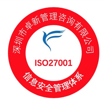 深圳ISO27001認證快速辦理