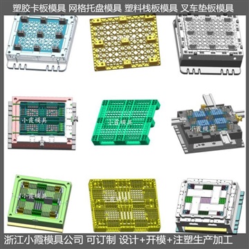 九腳塑料墊板模具加工廠