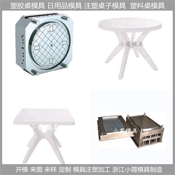 塑料模具/桌子塑膠模具/桌子/模具,電器模具