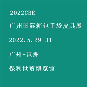 2022CBE廣州國(guó)際箱包手袋皮具展覽會(huì)