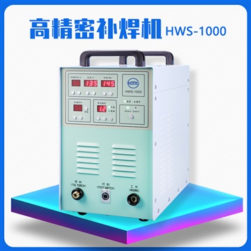 朗現(xiàn)精密補焊機HWS-1000 模具修補機