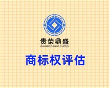 四川省成都市青羊區(qū)商標(biāo)權(quán)評估貴榮鼎盛評估