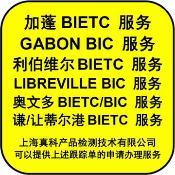 加蓬BIETC電子跟蹤號新樣本