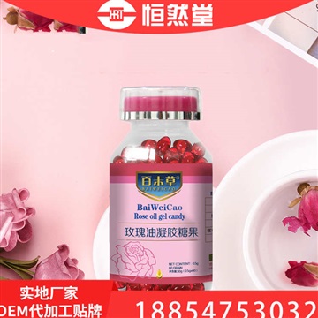 玫瑰油凝膠糖果 OEM貼牌代加工 恒然堂oem規(guī)格