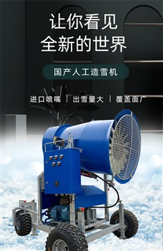 造雪設(shè)備新技術(shù)2021更新?lián)Q代好產(chǎn)品