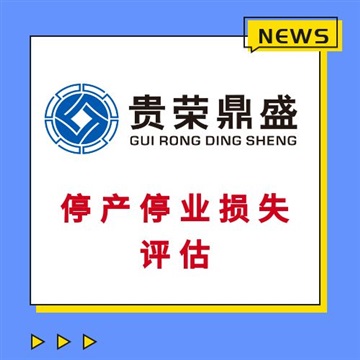 重慶市固定資產(chǎn)經(jīng)營損失評估房子拆遷評估停產(chǎn)停業(yè)損失