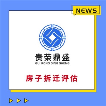 天津固定資產(chǎn)經(jīng)營損失評估房子遷拆評估停產(chǎn)停業(yè)損失評