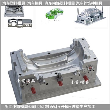 汽車外飾件模具