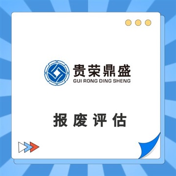 貴陽(yáng)市機(jī)器設(shè)備評(píng)估設(shè)備處置評(píng)估交易評(píng)估報(bào)廢評(píng)估