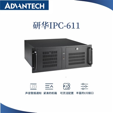 長春研華工控機IPC611L-長春啟辰科技