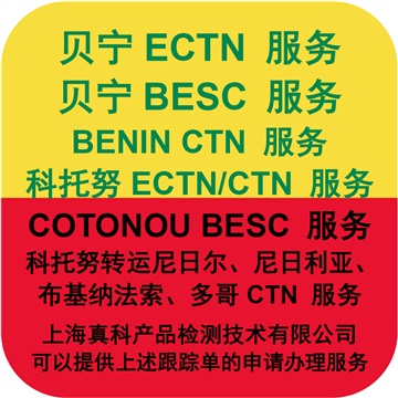 貝寧ECTN認證幾天申請完