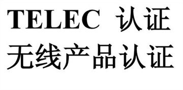 藍牙無線耳機日本市場TELEC認證深圳機構