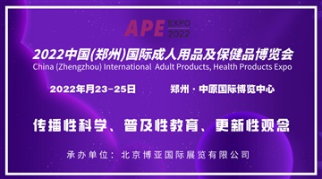 2022中國(guó)國(guó)際性文化，成人用品，保健品展覽會(huì)