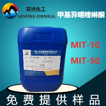 MIT殺菌防腐劑，甲基異噻唑啉酮（MIT）