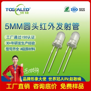 LED燈珠5MM直插紅外發(fā)射管F5紅外發(fā)射管