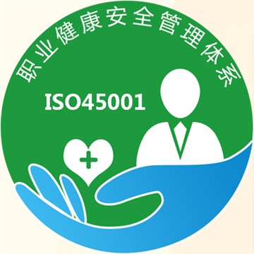 廣東ISO45001認(rèn)證辦理流程-三體系認(rèn)證辦理