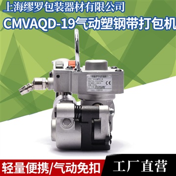 CMVA-19氣動塑鋼打包機 手持式小型自動捆扎機