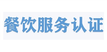 餐飲行業(yè)如何辦理餐飲服務(wù)認證