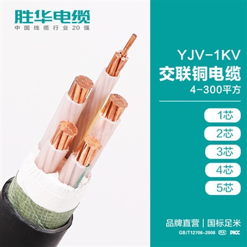 電纜廠家聯(lián)系方式 勝華YJV-1KV交聯(lián)銅電纜電線