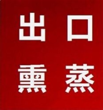 代理佛山順德，龍江，樂從，南海出口木家具貨柜熏蒸