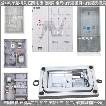 供應(yīng)單相8電表箱注塑模具生產(chǎn)廠家