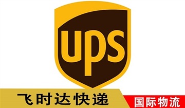 UPS全球物流價格-飛時達國際快遞代理商