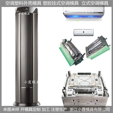 變頻空調(diào)塑膠殼模具加工商