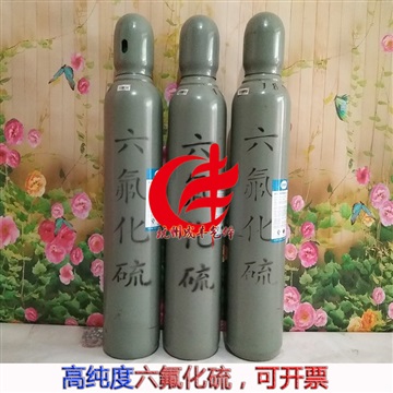 【杭州成豐】六氟化硫工業(yè)級氣體化工礦用標(biāo)準(zhǔn)SF6