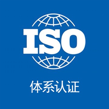 廣東深圳ISO27001信息安全管理體系認證辦理機