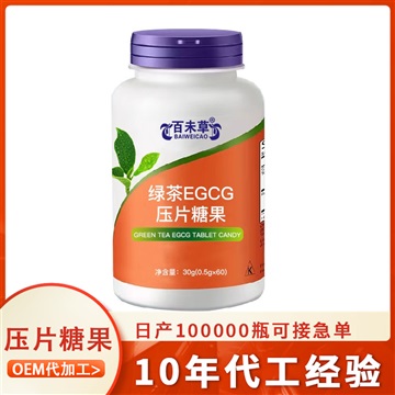 綠茶EGCG壓片糖果 植物萃取片劑OEM貼牌按需定