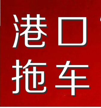 馬鞍山港柜貨拖車公司15913787321