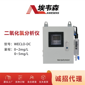 埃韋森二氧化氯分析儀管網(wǎng)末端水在線WECLO-DC