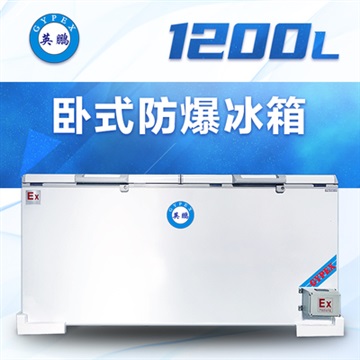 英鵬臥式防爆冰箱-BL-200WS1200L