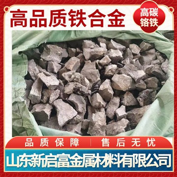 高碳鉻鐵 50基價 標(biāo)準(zhǔn)含量用于不銹鋼生產(chǎn)