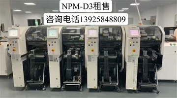 富創(chuàng)科技租售SMT貼片機(jī)NPM-D3