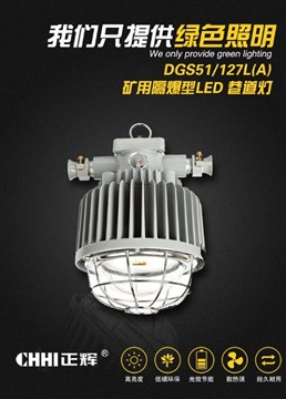 正輝 礦用隔爆型LED巷道燈DGS51/127L