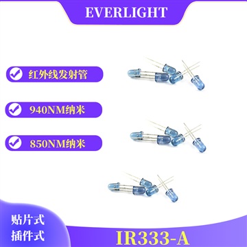 5mm紅外線發(fā)射管IR333-A億光發(fā)射器件