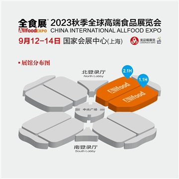 2023秋季上海全球高端食品展覽會(huì)