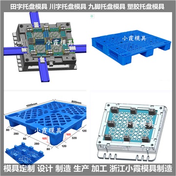 九腳卡板塑料模具開發(fā)周期短