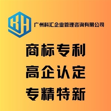 廣州科匯企業(yè)管理咨詢有限公司高企認定項目申報商標專