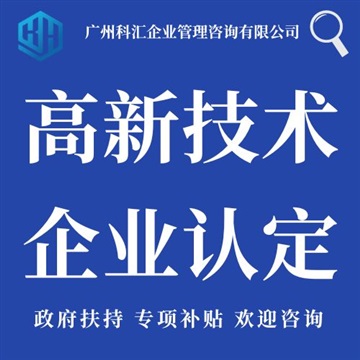 廣州科匯企業(yè)管理咨詢有限公司高企認定項目申報