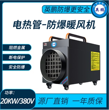 英鵬防爆工業(yè)暖風(fēng)機(jī)-30kw/380v