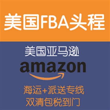 武漢到美國FBA海運專線武漢FBA頭程FBA整柜