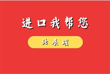 二手面條加工生產(chǎn)設(shè)備進(jìn)口報關(guān)代理公司