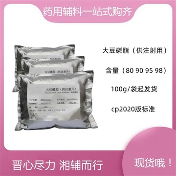 注射級(jí)大豆磷脂 CAS號(hào)8030-76-0