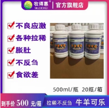 牛犢拉稀不吃應(yīng)激食欲下降瘤胃脹氣就用牛羊可樂